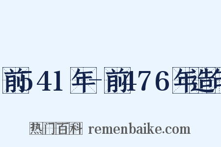 前541年-前476年造句是什么意思的图片
